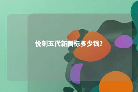 悦刻五代新国标多少钱
？ 